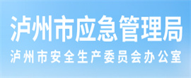 瀘州應(yīng)急局