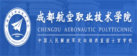 成都航空職業(yè)技術(shù)學(xué)院